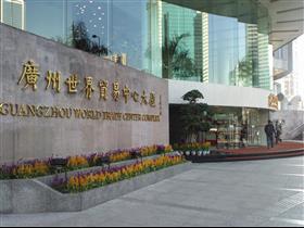 广州世界贸易中心